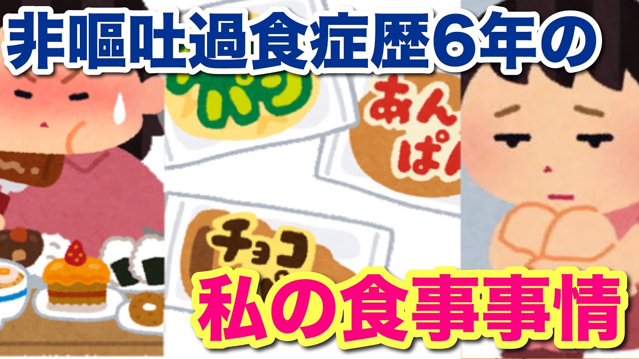 ラジオ 01 非嘔吐過食症歴丸6年が経とうとしている私の最近の食事事情を話すよ 過食ブログ 過食嘔吐 動画