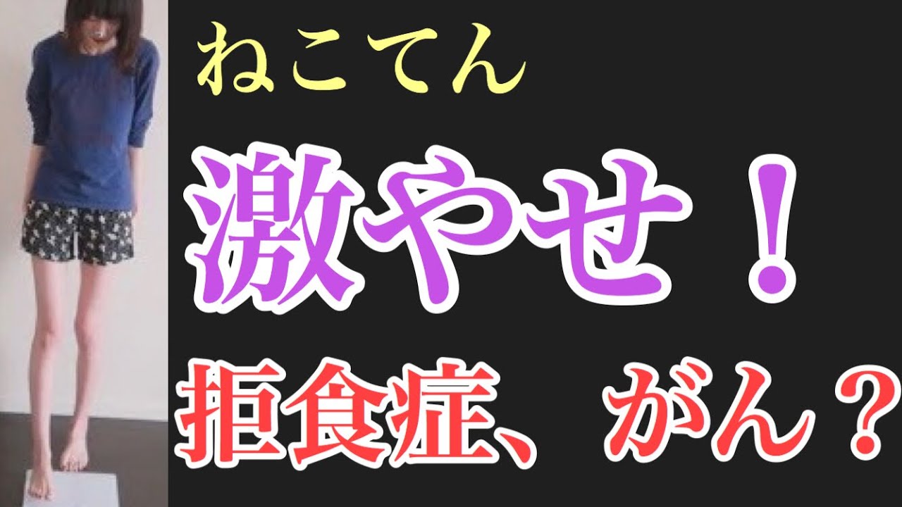 ねこてん 激やせ 165 39キロ 拒食症 過食ブログ 過食嘔吐 動画