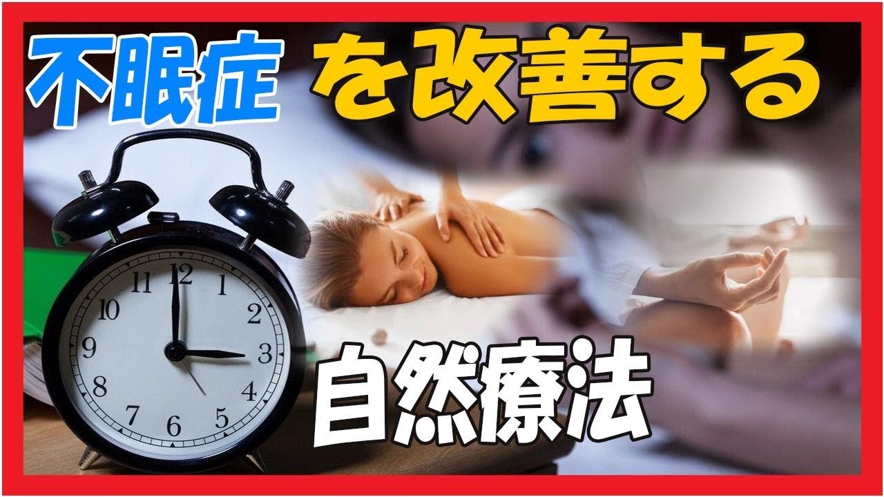 不眠症を改善する自然療法とは？知ってよかった雑学 | 過食 ...