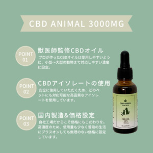 CBD ANIMAL 3000mgの3つのポイント